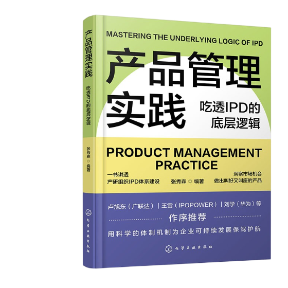 产品管理实践：吃透IPD的底层逻辑