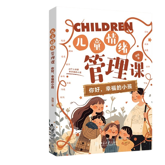 儿童情绪管理课:你好，幸福的小孩