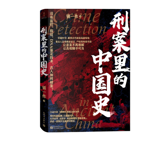 刑案里的中国史