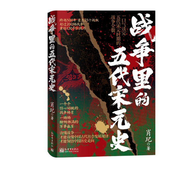 战争里的五代宋元史