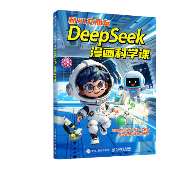 我的第一本AI漫画 探秘DeepSeek