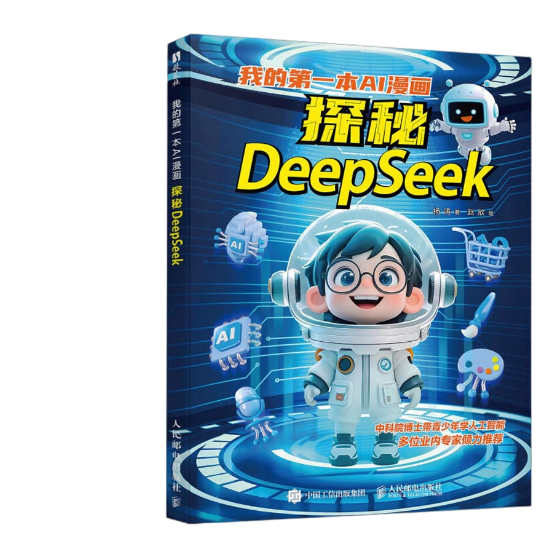 我的第一本AI漫画 探秘DeepSeek