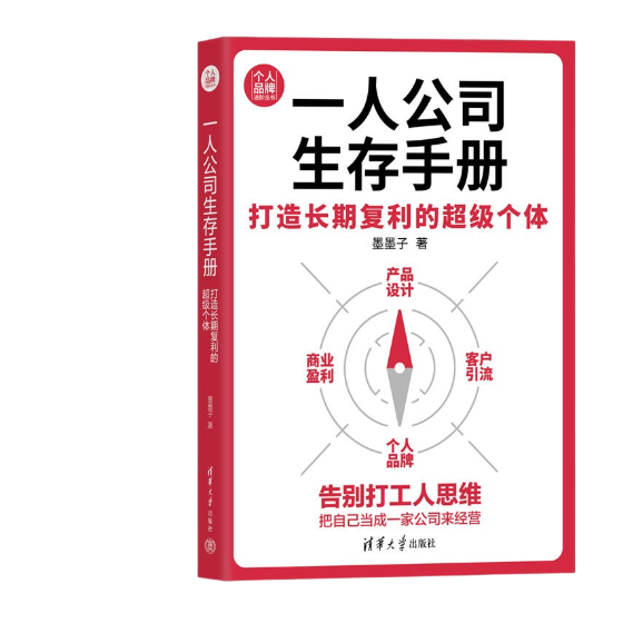 一人公司生存手册：打造长期复利的超级个体