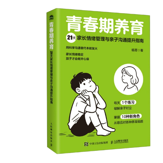 青春期养育：21天家长情绪管理与亲子沟通提升指南