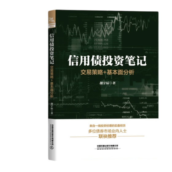 信用债投资笔记：交易策略+基本面分析