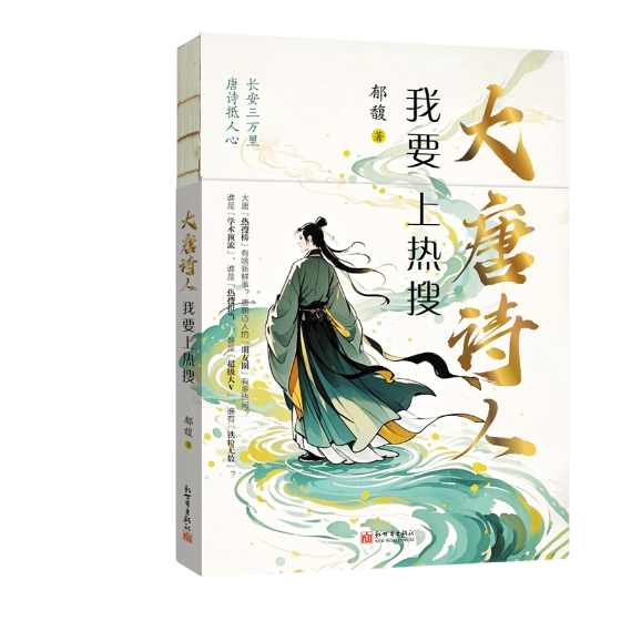 大唐诗人：我要上热搜