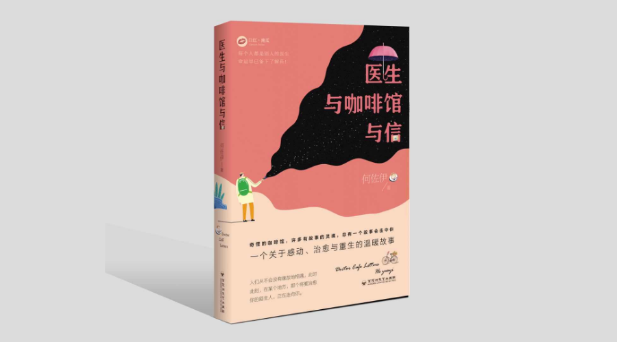 《医生咖啡馆与信》|华文未来新书出版