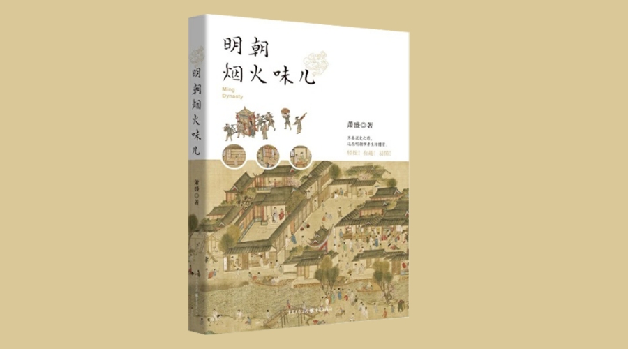 ​《明朝烟火味儿》|华文未来新书出版