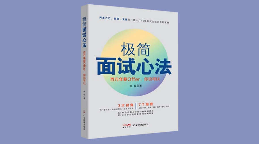 《极简面试心法：百万年薪Offer，你也可以》|华文未来新书出版