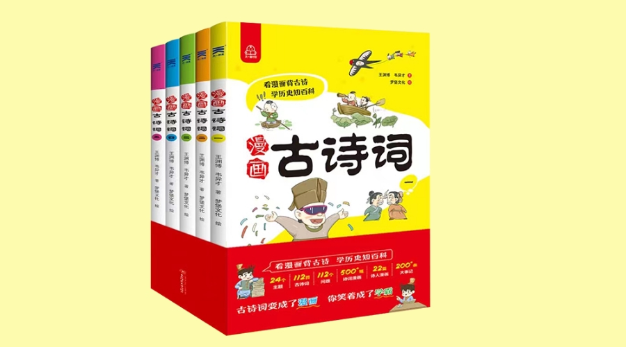 《漫画古诗词》共5册|华文未来新书出版