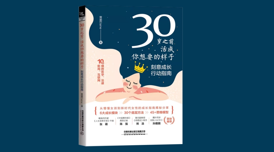 《30岁之前，活成你想要的样子:刻意成长行动指南》|华文未来新书出版  