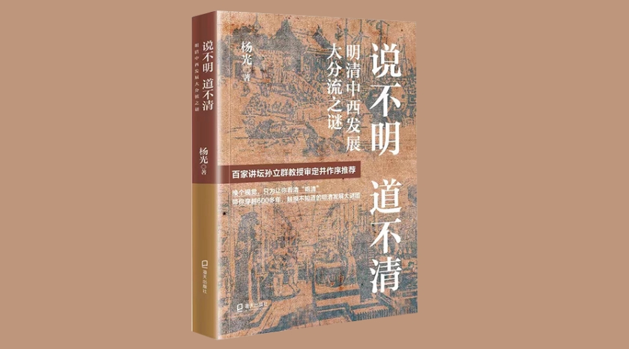 ​《说不明 道不清：明清中西发展大分流之谜》|华文未来新书出版