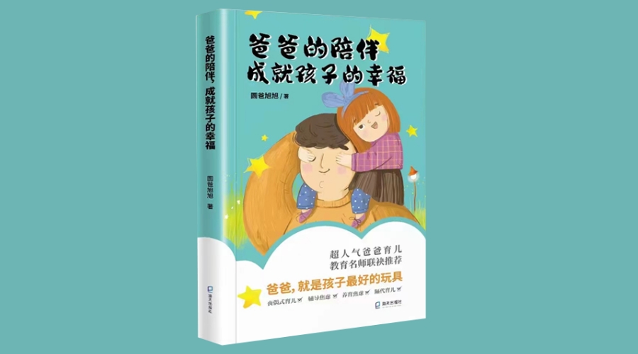 ​《爸爸的陪伴，成就孩子的幸福》|华文未来新书出版