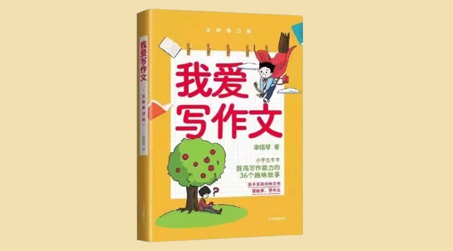《我爱写作文》｜华文未来新书出版
