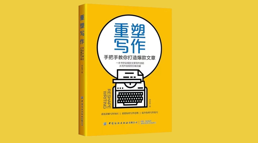 《重塑写作：手把手教你打造爆款文章》｜华文未来新书出版