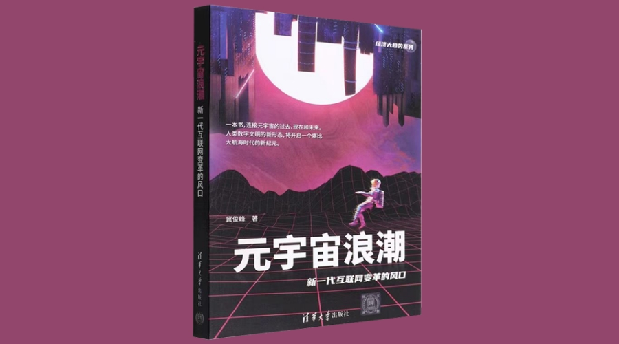 《元宇宙浪潮：新一代互联网变革的风口》｜华文未来新书出版