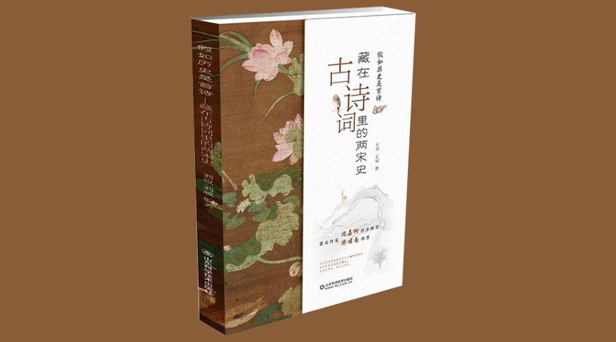 ​《假如历史是首诗:藏在古诗词里的两宋史》|华文未来新书出版