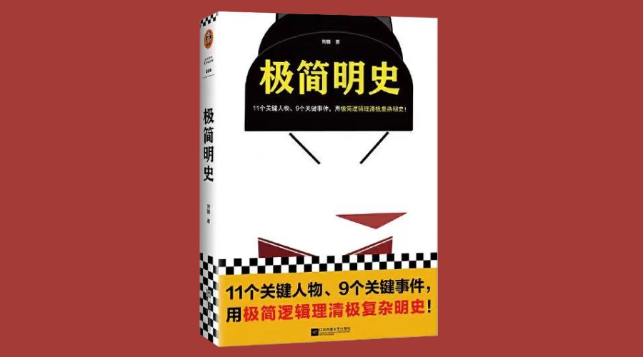 《极简明史》｜华文未来新书出版  