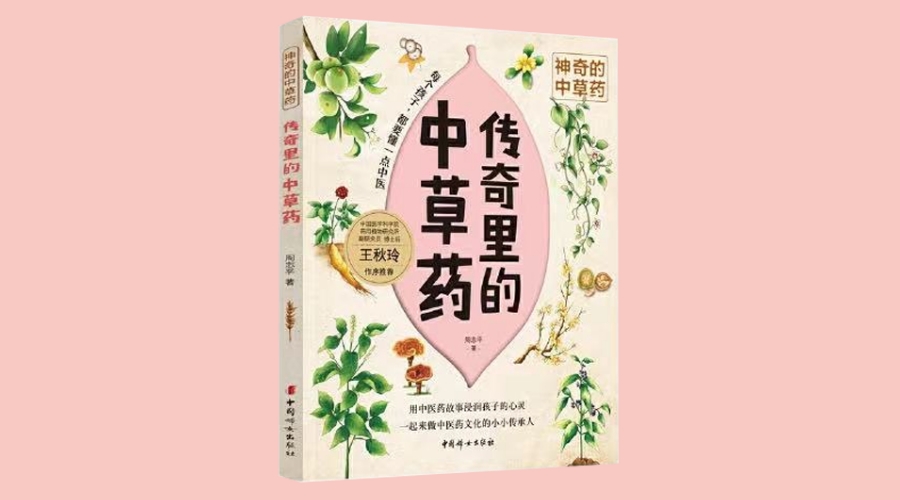 《传奇里的中草药-神奇的中草药》｜华文未来新书出版