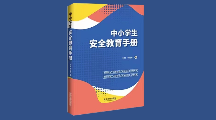 《中小学生安全教育手册》｜华文未来新书出版