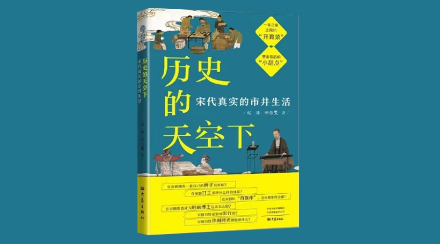 《历史的天空下：宋代真实的市井生活》｜华文未来新书出版