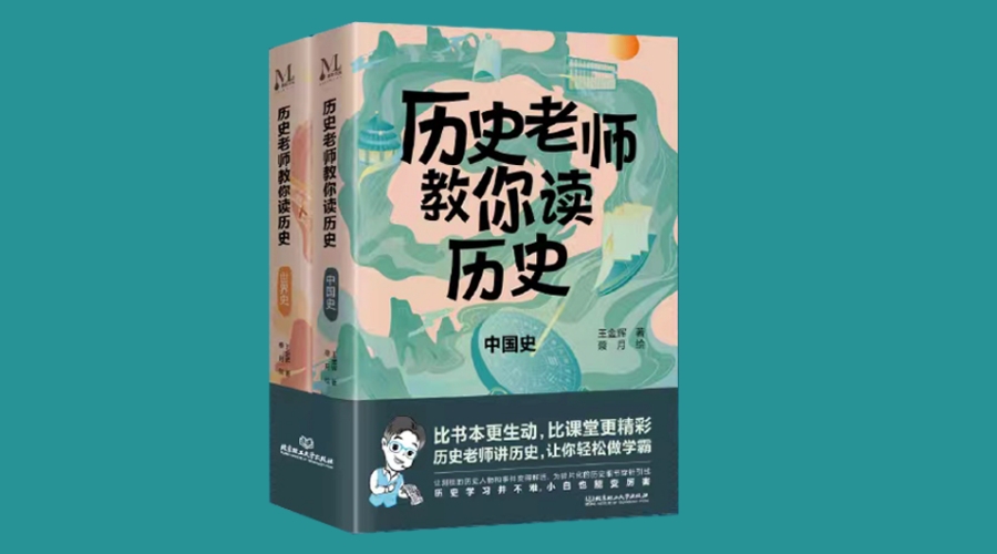 《历史老师教你读历史》｜华文未来新书出版