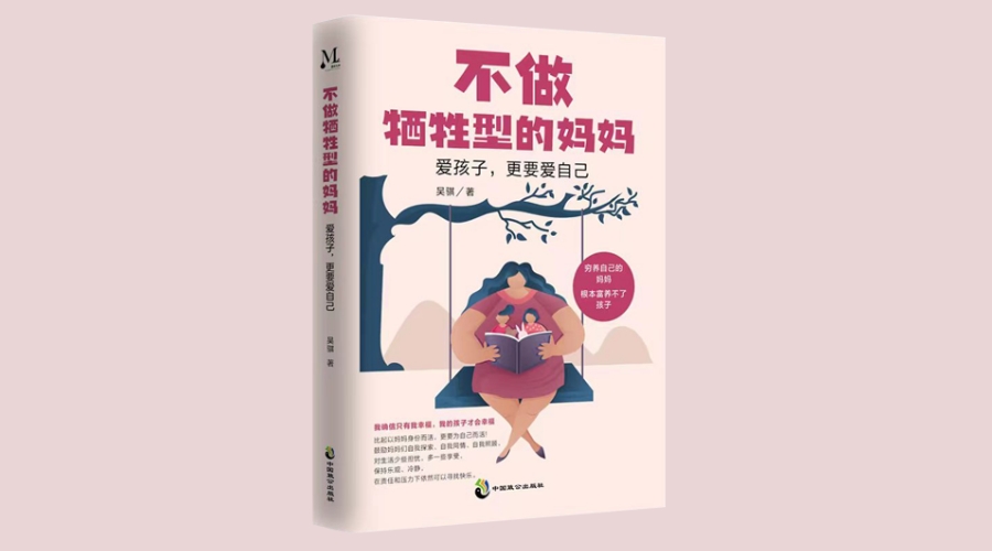 《不做牺牲型的妈妈》｜华文未来新书出版