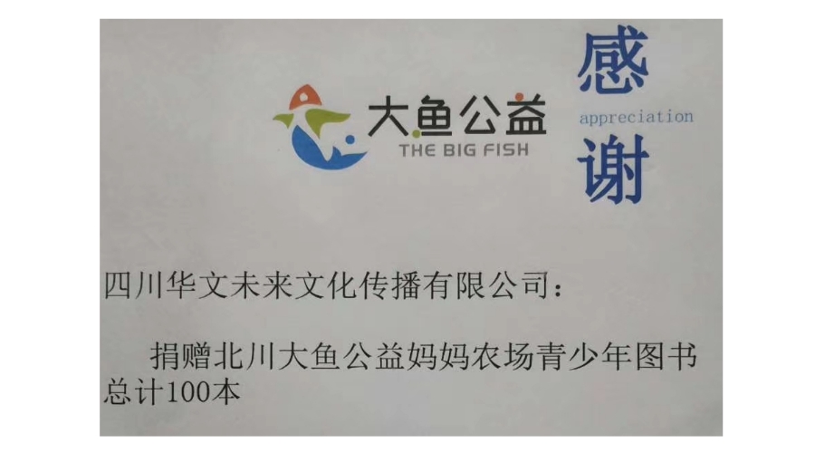 华文未来向大鱼公益妈妈农场捐赠青少年图书100本