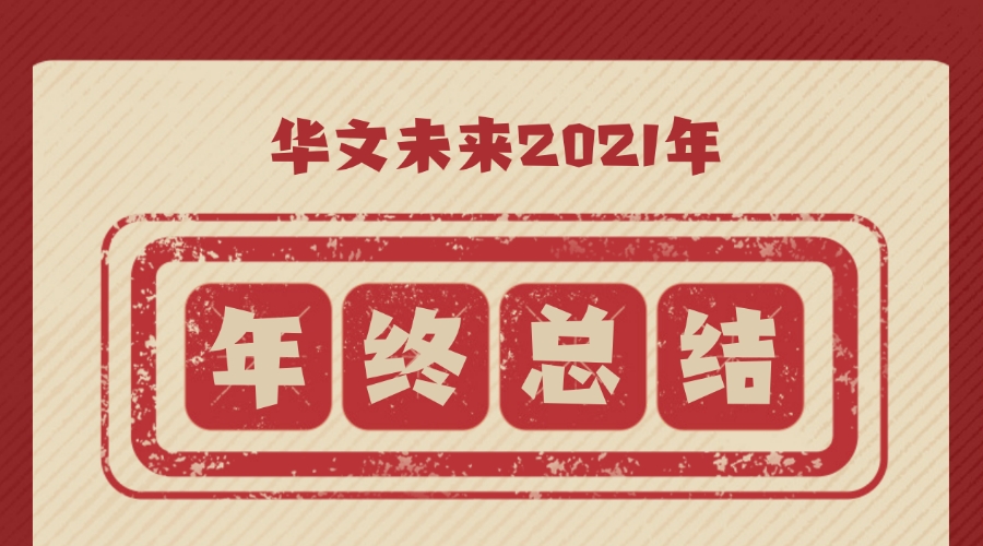华文未来2021年终总结
