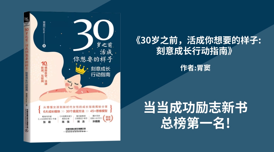 华文未来新书《30岁之前，活成你想要的样子:刻意成长行动指南》当当成功励志新书总榜第一名!