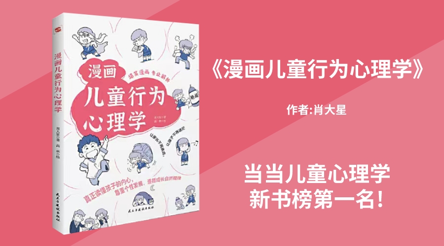 华文未来新书《漫画儿童行为心理学》当当儿童心理学新书榜第一名!