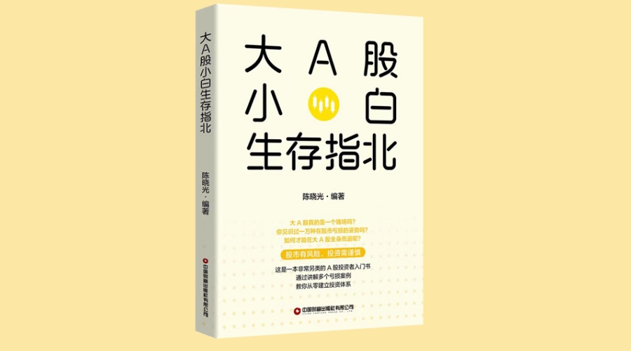《大A股小白生存指北》|华文未来新书出版