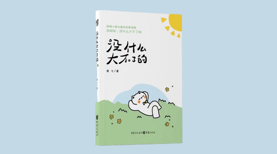 《没什么大不了的》|华文未来新书出版