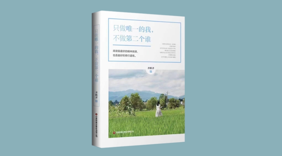 《只做唯一的我，不做第二个谁》|华文未来新书出版