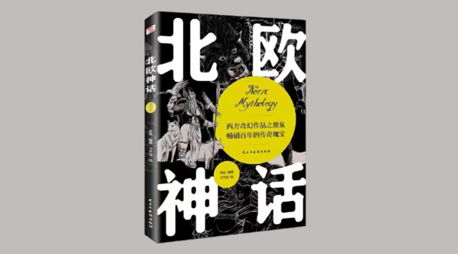 《北欧神话》|华文未来新书出版