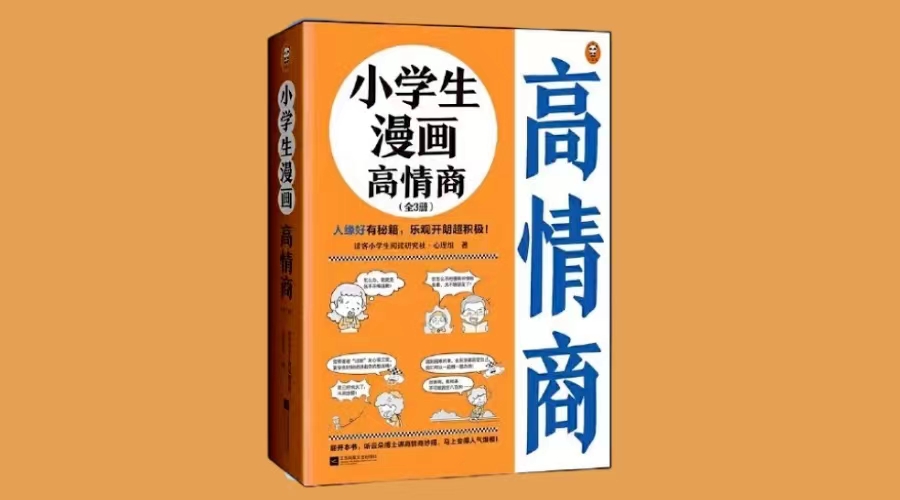 《小学生漫画高情商》|华文未来新书出版
