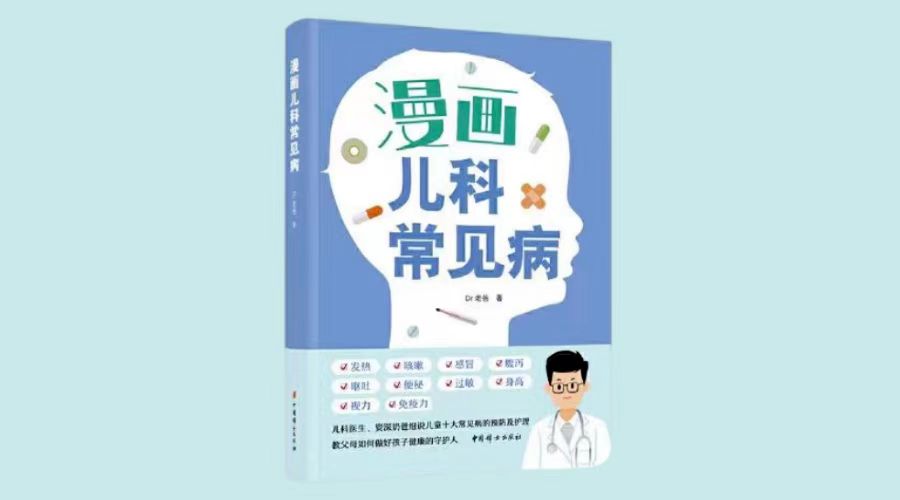 《漫画儿科常见病》|华文未来新书出版